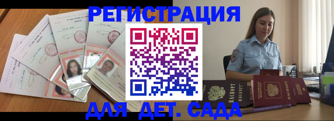 регистрация для дет. сада в Бикине